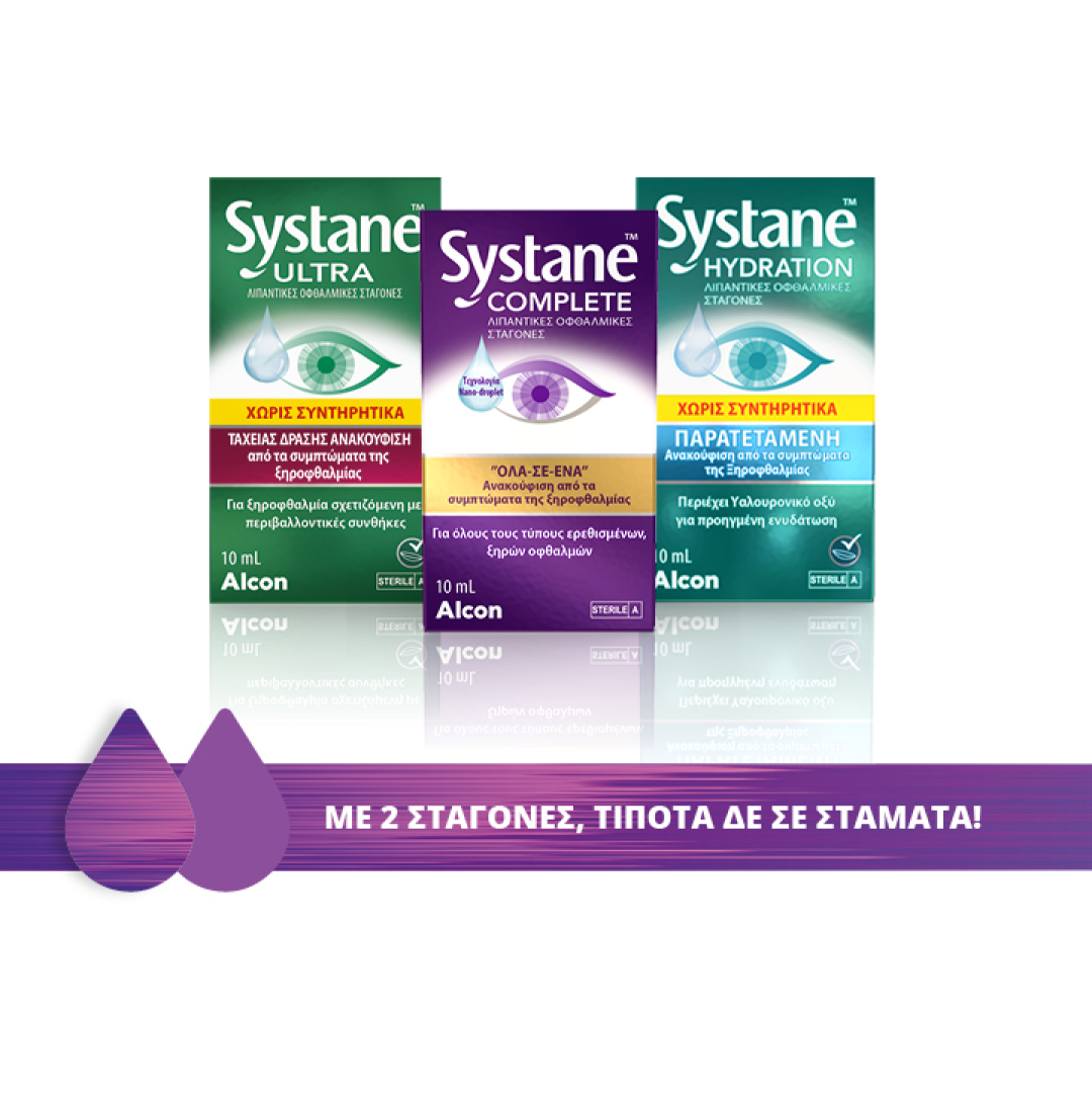 Συσκευασίες των προϊόντων Systane® Ultra Χωρίς Συντηρητικά, Systane® Complete, και Systane® Hydration Χωρίς Συντηρητικά