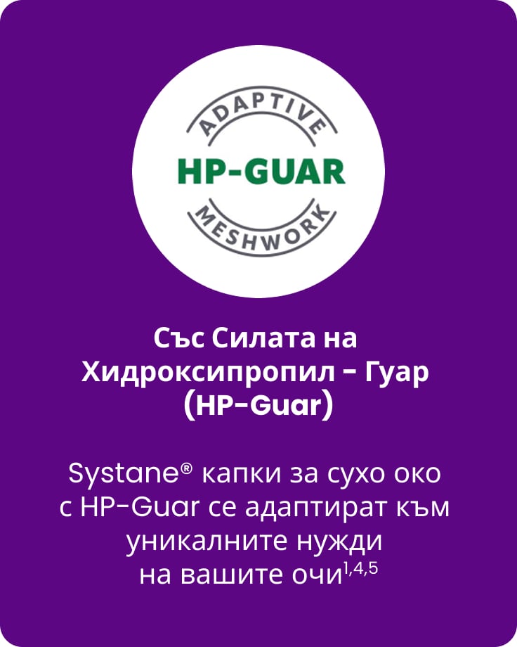 Кръгло лого с надпис "Адаптивна HP-Guar Матрица" и текст: "Със Силата на Хидроксипропил - Гуар (HP-Guar)" с допълнителен текст: "Systane® капки за сухо око с HP-Guar се адаптират към уникалните нужди на вашите очи"